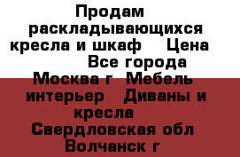 Продам 2 раскладывающихся кресла и шкаф  › Цена ­ 3 400 - Все города, Москва г. Мебель, интерьер » Диваны и кресла   . Свердловская обл.,Волчанск г.